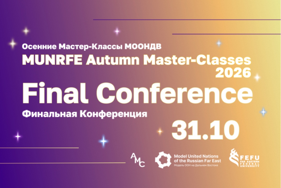 Финальная Конференция Осенних Мастер-Классов Модели ООН на Дальнем Востоке 2026