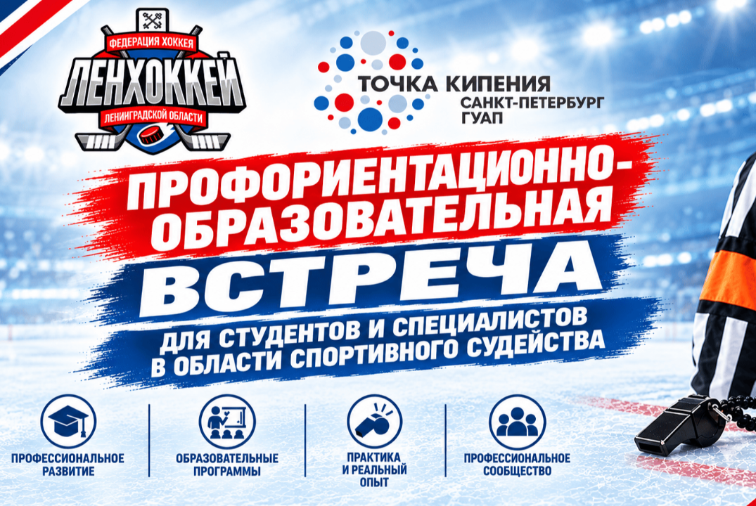 Профориентационно-образовательная встреча для студентов и специалистов в области спортивного судейства