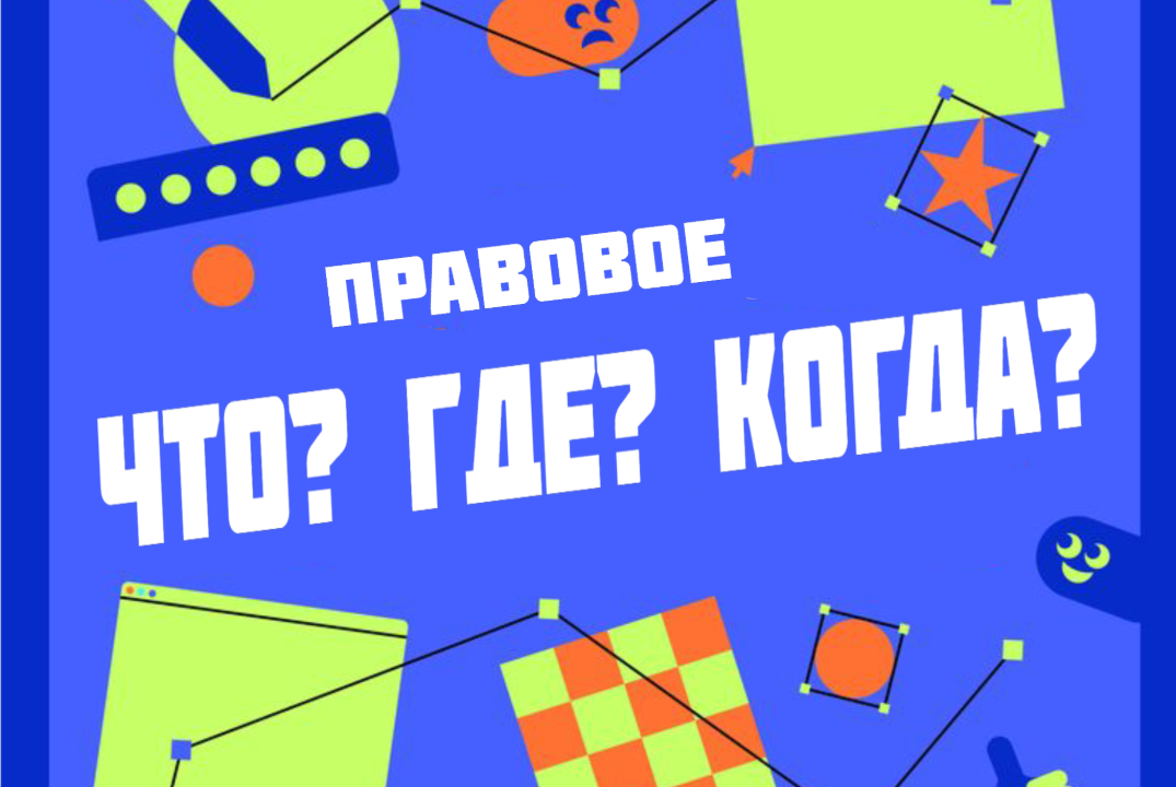 «Что? Где? Когда?» юридического факультета