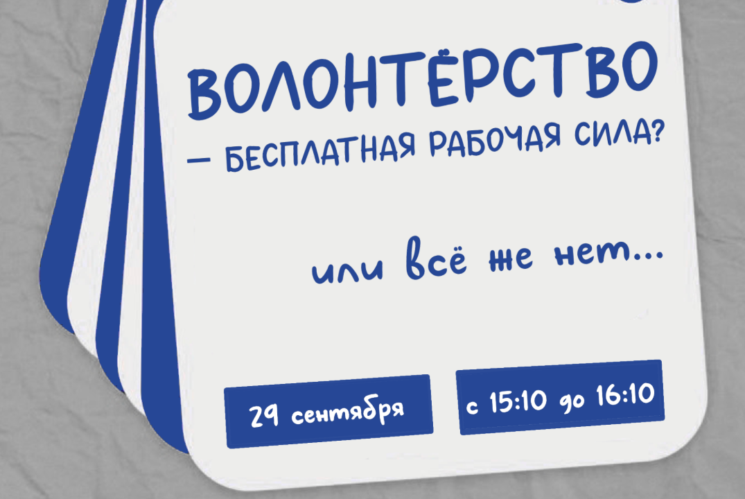 «Мифы о волонтёрстве»