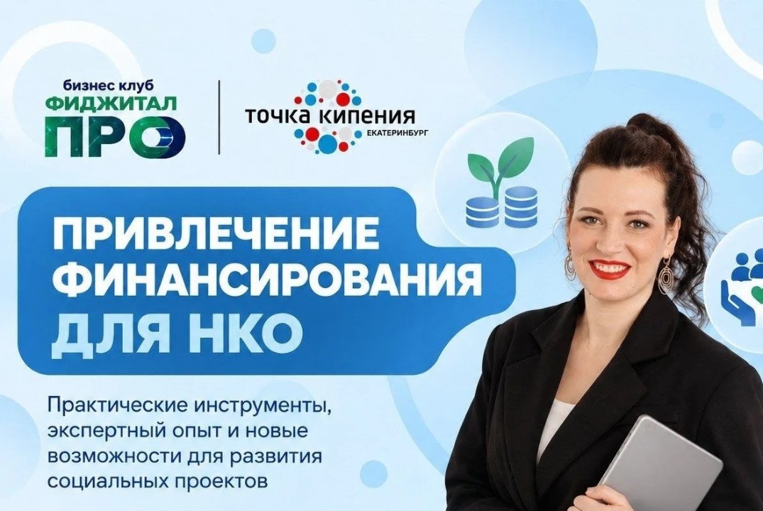 Привлечение финансирования для НКО