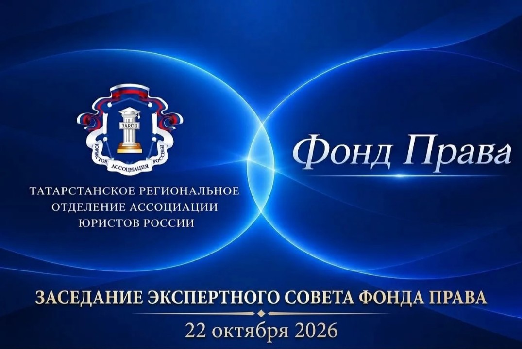 Заседание экспертного совета Фонда Права