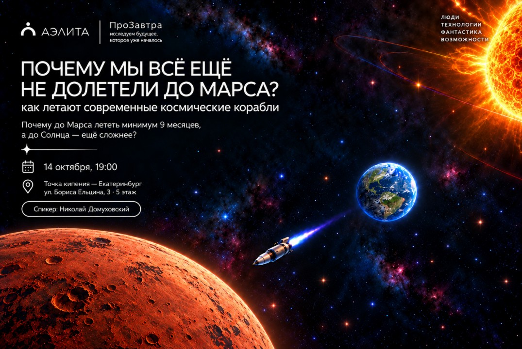 Почему мы всё ещё не долетели до Марса?