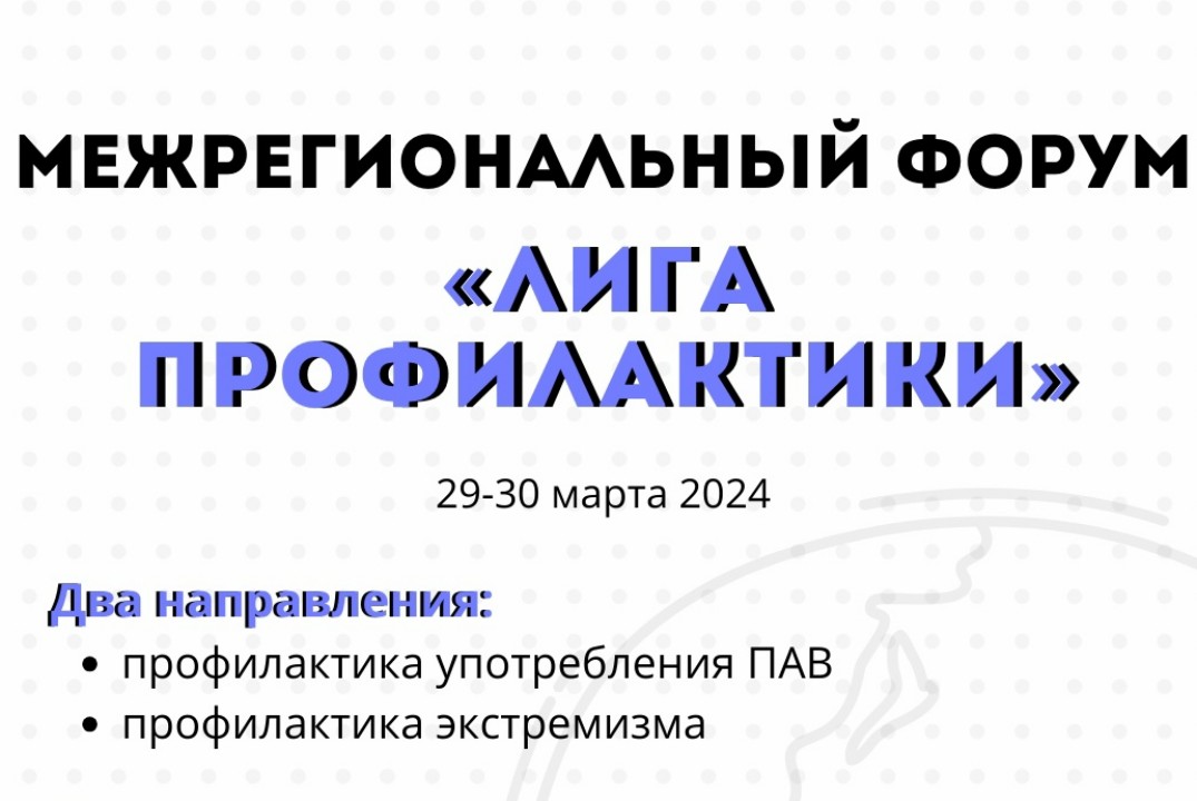 Межрегиональный форум профилактических практик «Лига проф...