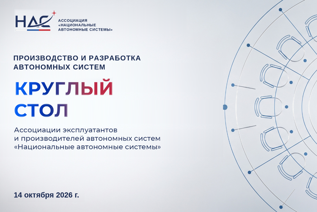 Круглый стол "Разработка и производство автономных систем"