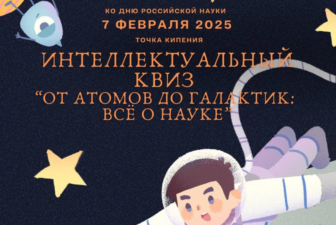 Интеллектуальный квиз "От атомов до галактик: всё о науке...