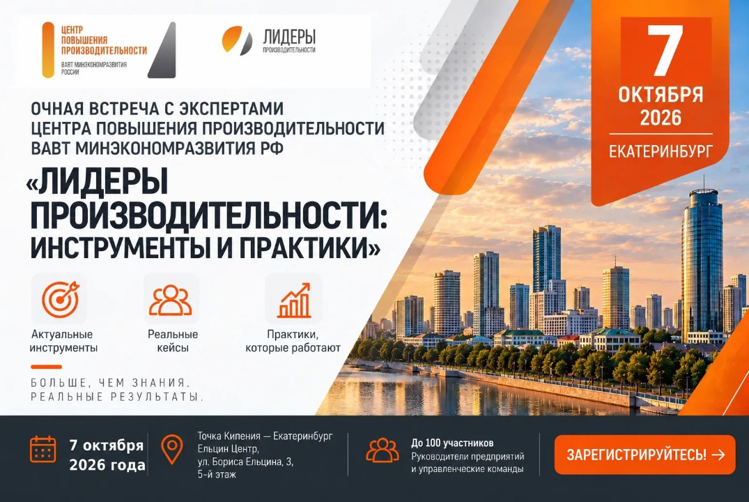 Лидеры производительности: инструменты и практики.Очная встреча с экспертами ВАВТ Минэкономразвития РФ