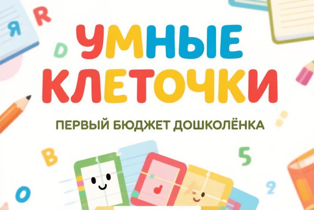 "Умные клеточки: первый бюджет дошколёнка"