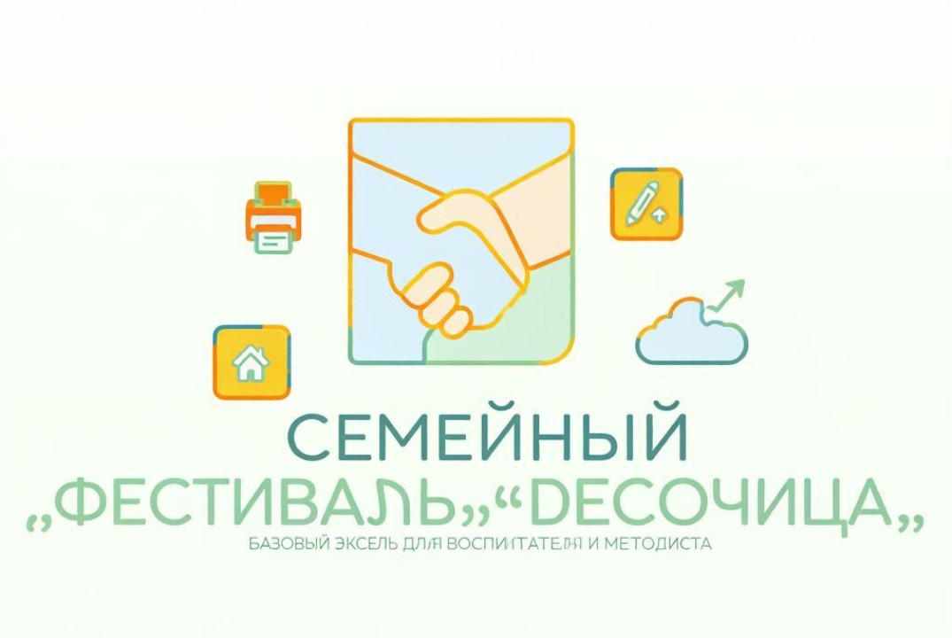 Семейный фестиваль <Эксель- песочница: цифры , которые мо...