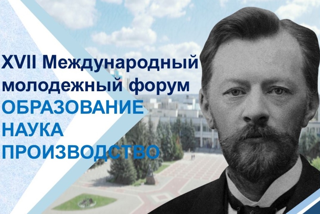 XVII Международный молодежный форум «Образование. Наука....