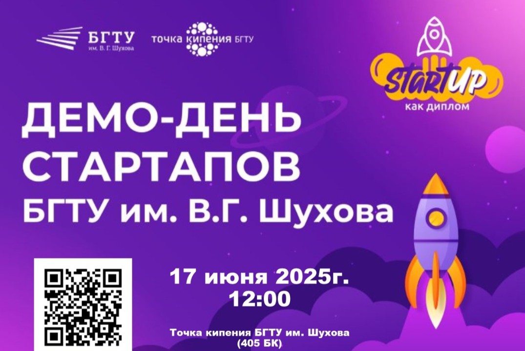 Демо-день стартапов БГТУ им. В.Г. Шухова