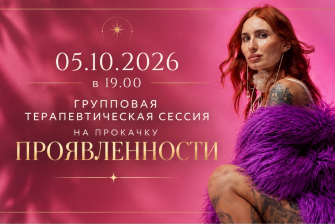Групповая Сессия проявленность