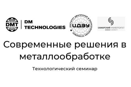 Технологический семинар «Современные решения в металлообр...