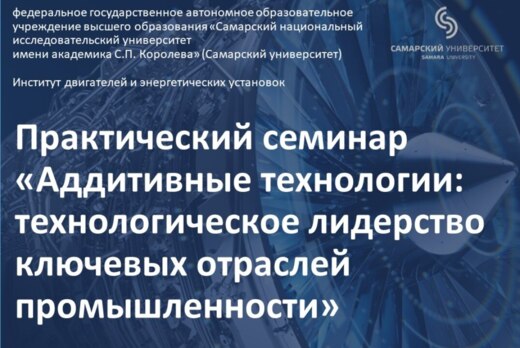 Практический семинар «Аддитивные технологии: технологичес...