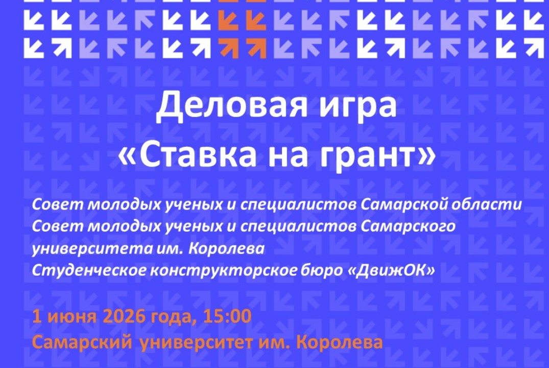 Деловая игра «Ставка на грант»