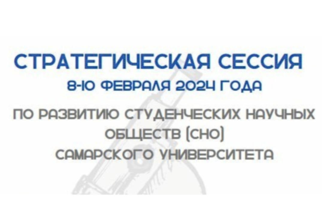 Стратегическая сессия по развитию студенческих научных об...