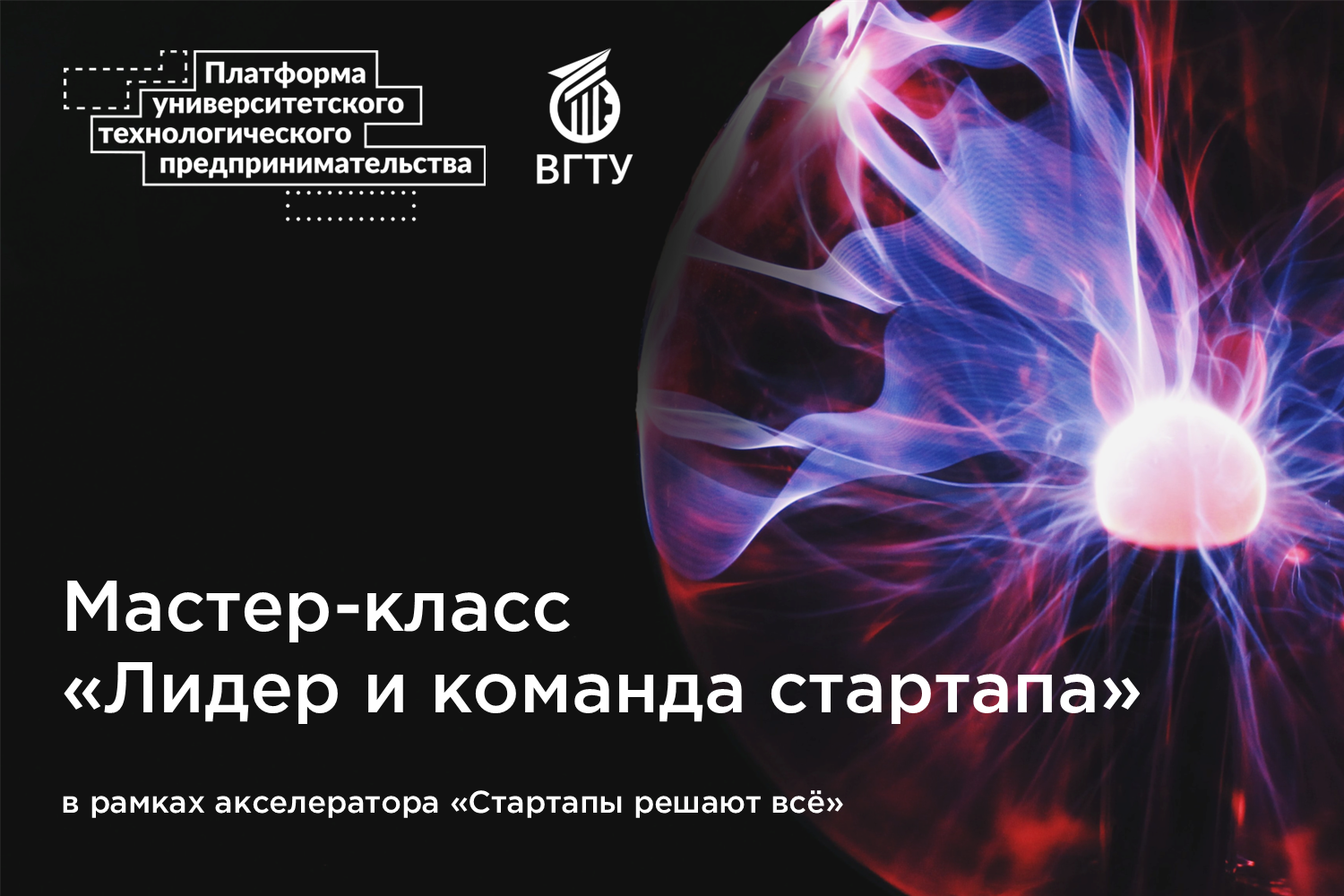 Мастер-класс "Лидер и команда стартапа"