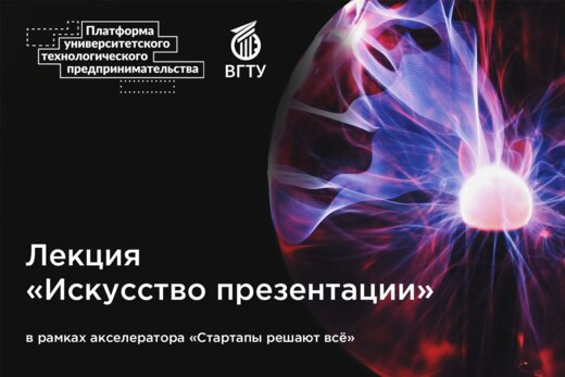 Лекция "Искусство презентации"