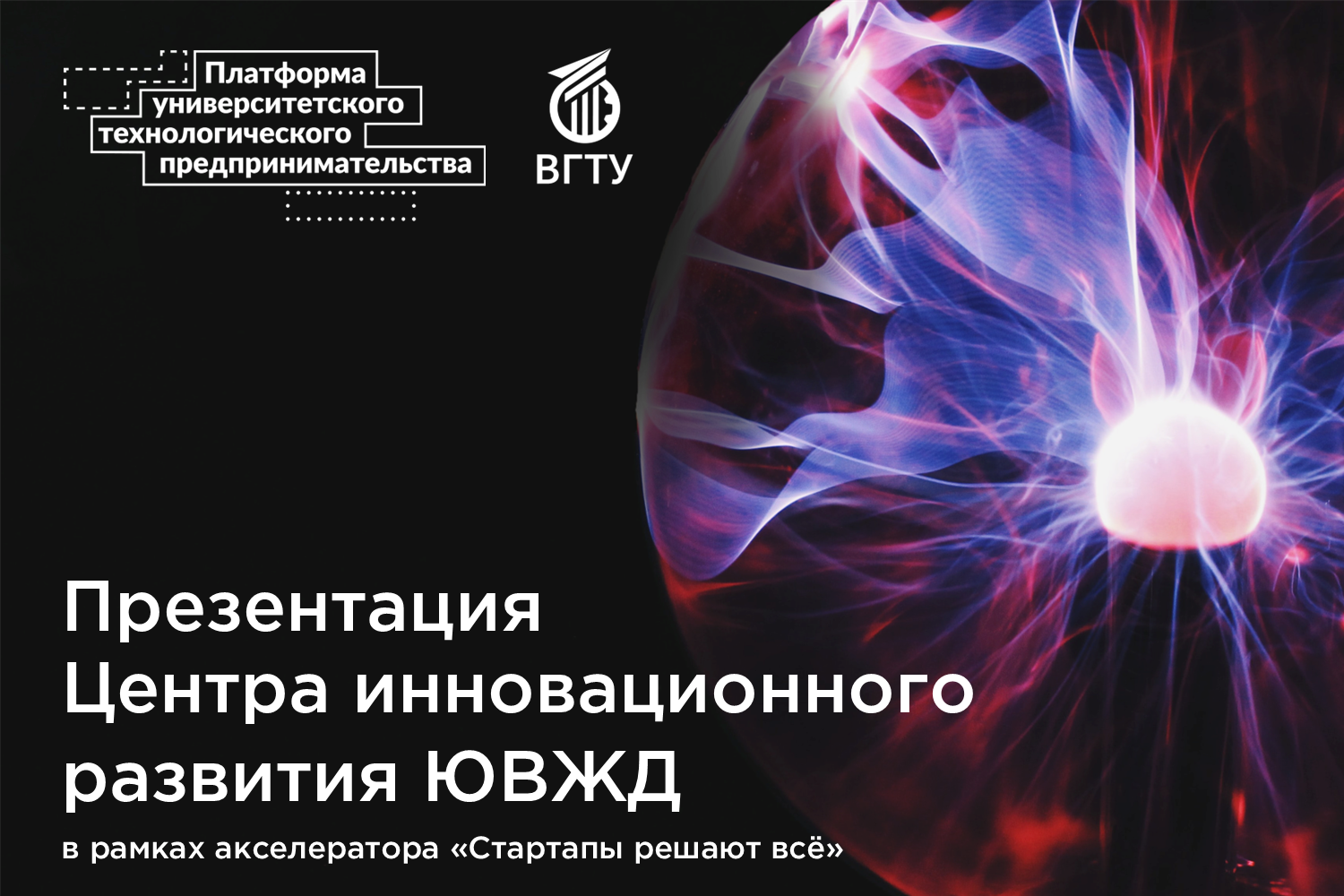 Презентация Центра инновационного развития ЮВЖД