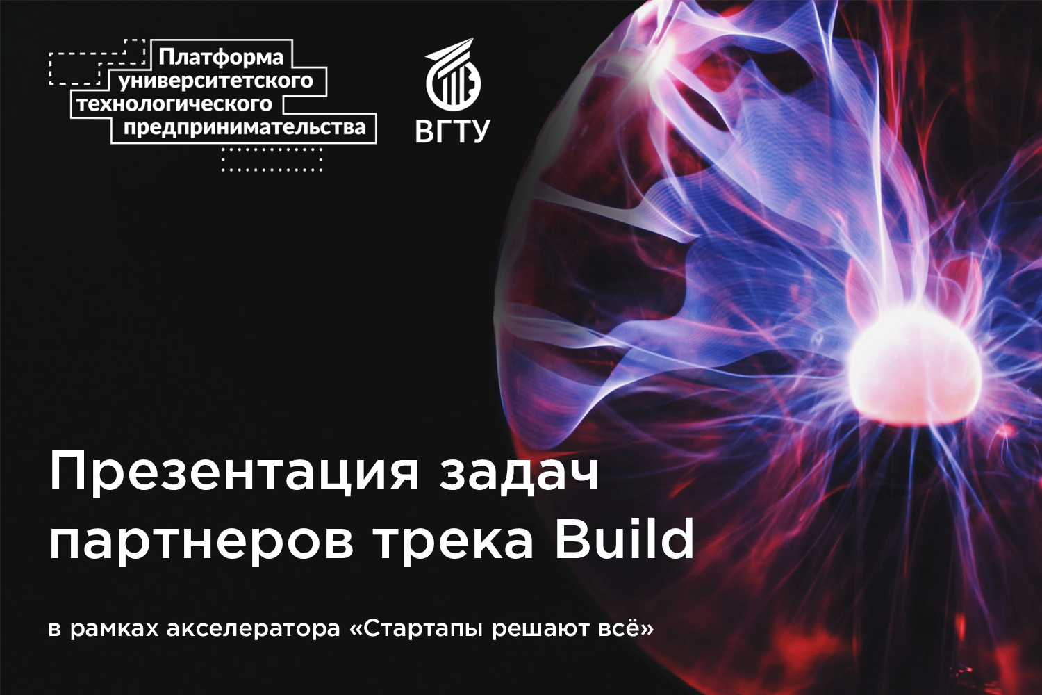 Презентация задач партнеров трека Build