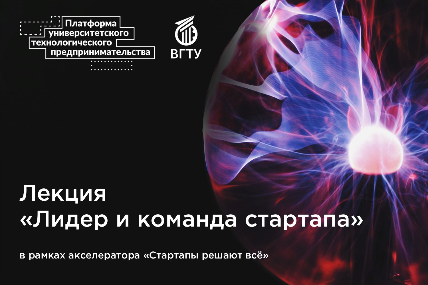 Лекция «Лидер и команда стартапа»