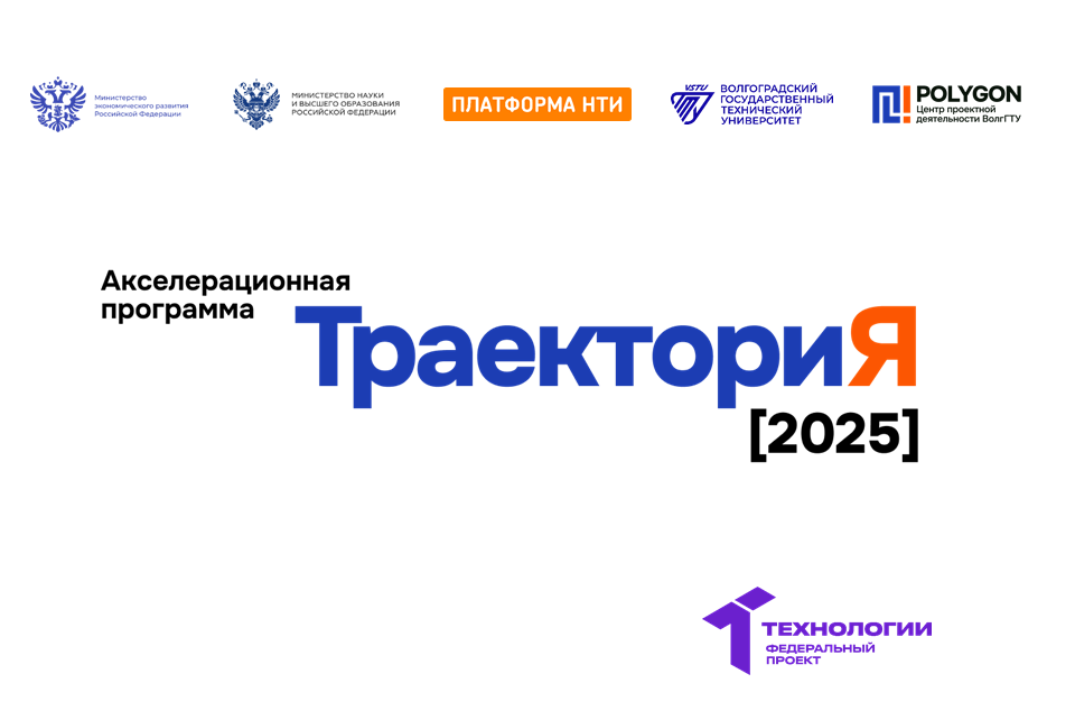 Серия мероприятий акселерационной программы "ТраекториЯ - 2025" на базе ВолгГТУ