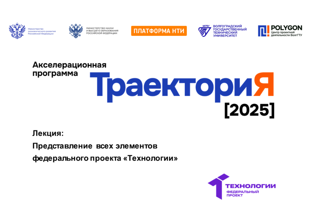 Представление всех элементов федерального проекта «Технологии»