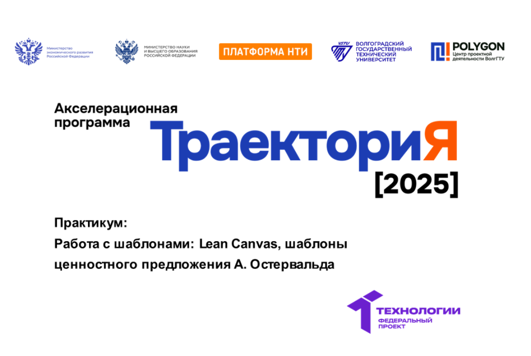 Работа с шаблонами: шаблон Lean Canvas, шаблоны ценностного предложения А. Остервальдера