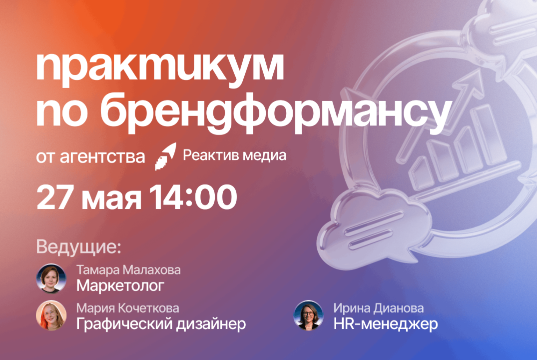 Практикум по брендформансу от Реактив медиа