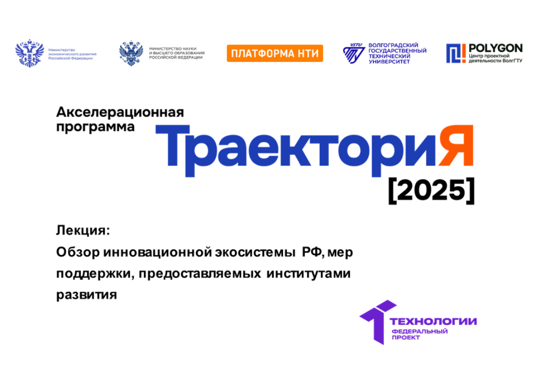 Обзор инновационной экосистемы РФ, мер поддержки, предоставляемых институтами развития