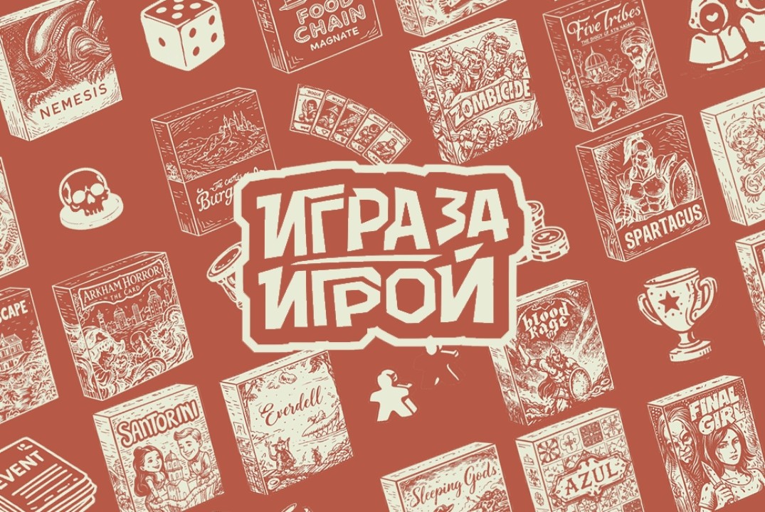 Интеллектуальные настольные игры от сообщества "Игра за игрой"