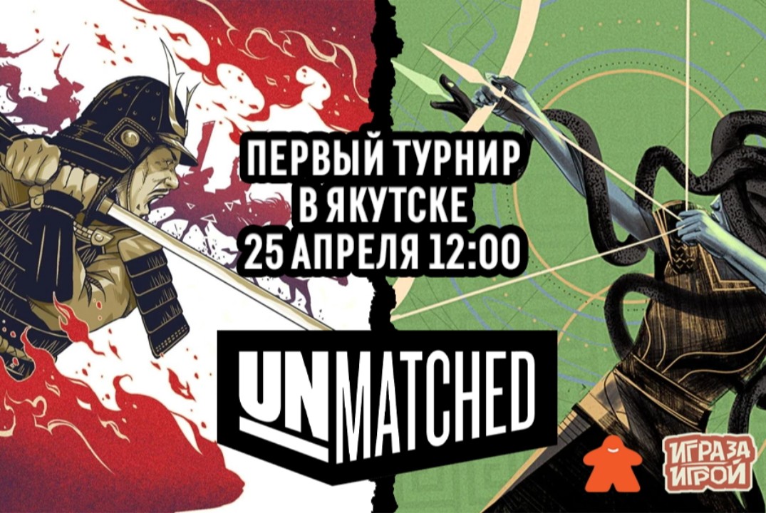 I турнир по настольной игре Unmatched г. Якутск
