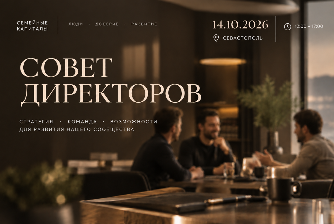 Совет директоров