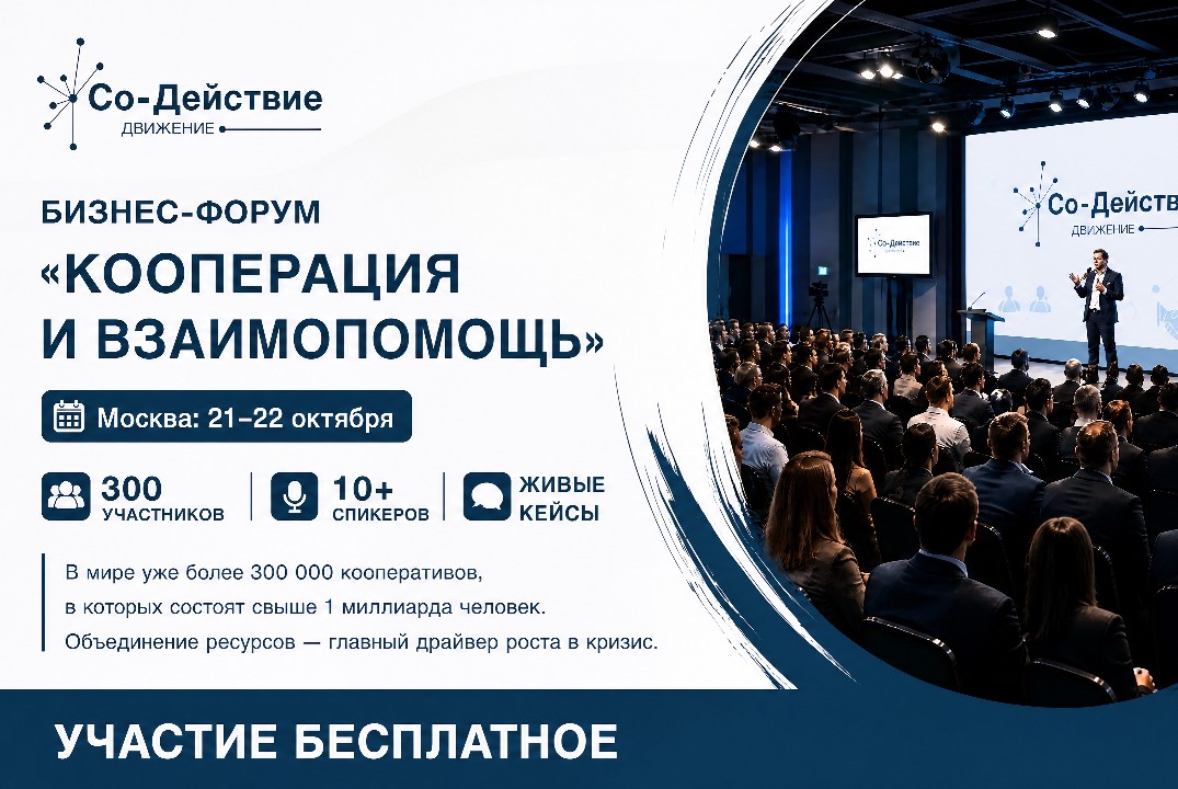 БИЗНЕС-ФОРУМ "КООПЕРАЦИЯ И ВЗАИМОПОМОЩЬ" 21–22 октября, Москва