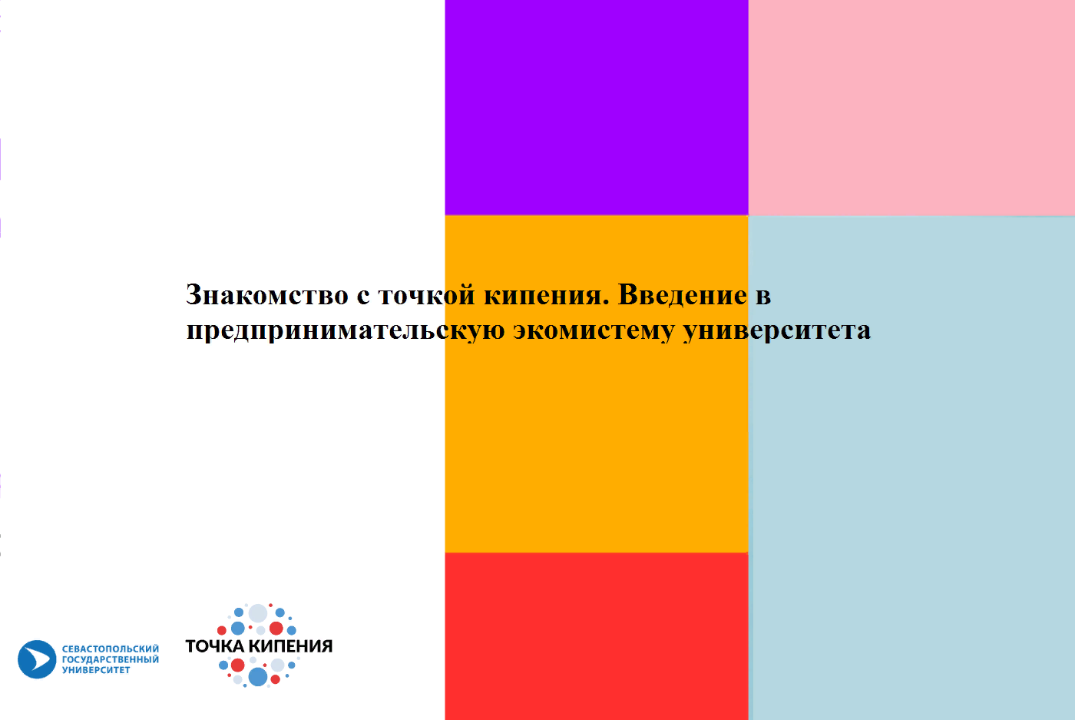 Знакомство с точкой кипения. Введение в предпринимательск...