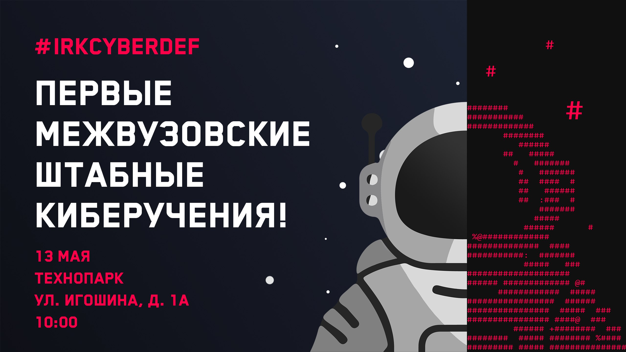 Штабные киберучения - IrkCyberDef