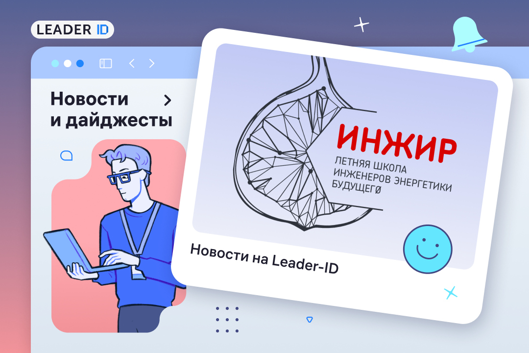Студентов погрузят в визионерские идеи энергетики будущего на «ИНЖИРе-2026»