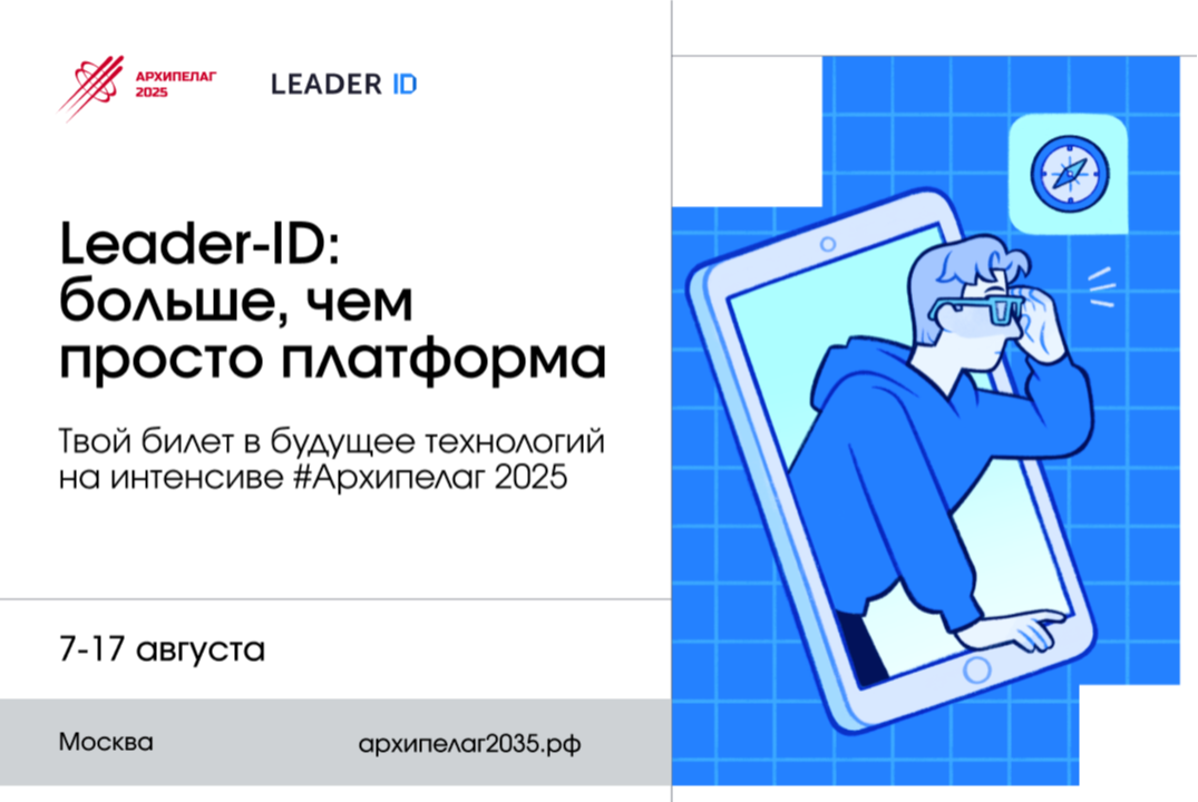 Leader-ID: больше, чем просто платформа — твой билет в будущее технологий на интенсиве #Архипелаг 2025