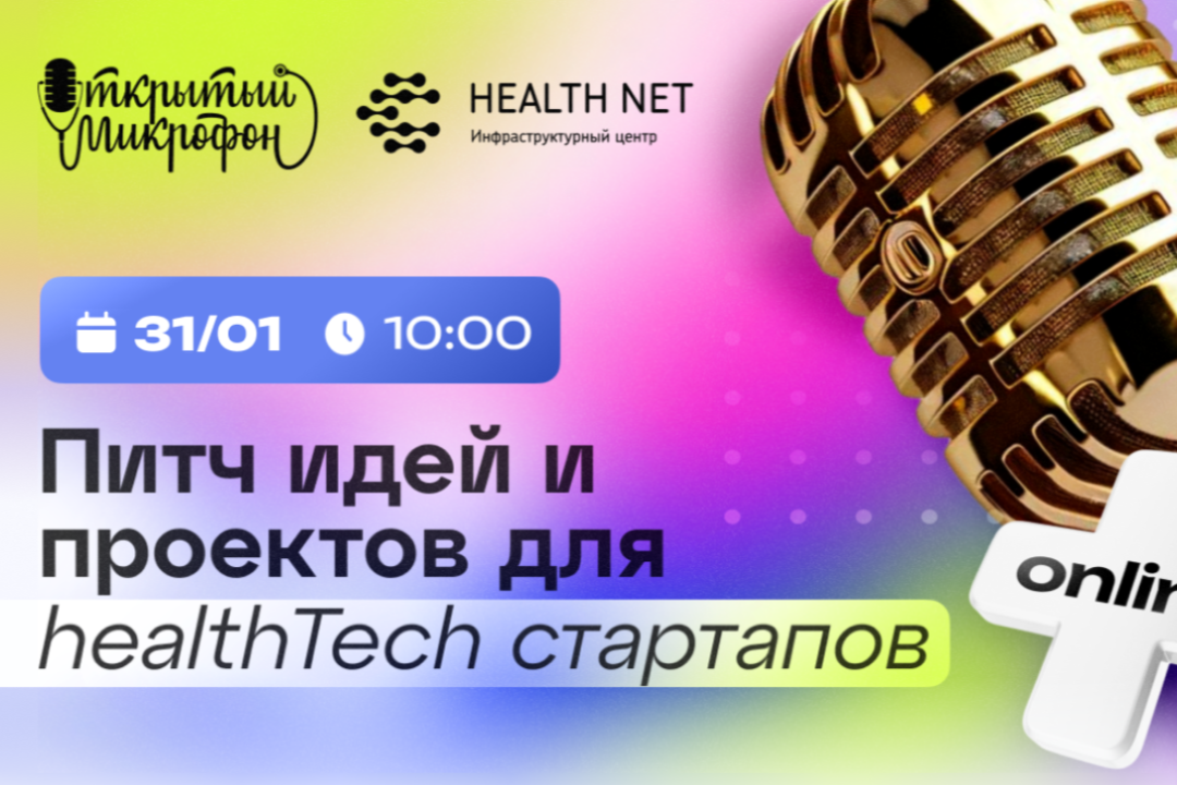 Получите поддержку без критики на сессии проектов Инфраструктурного центра НТИ «Хелснет»