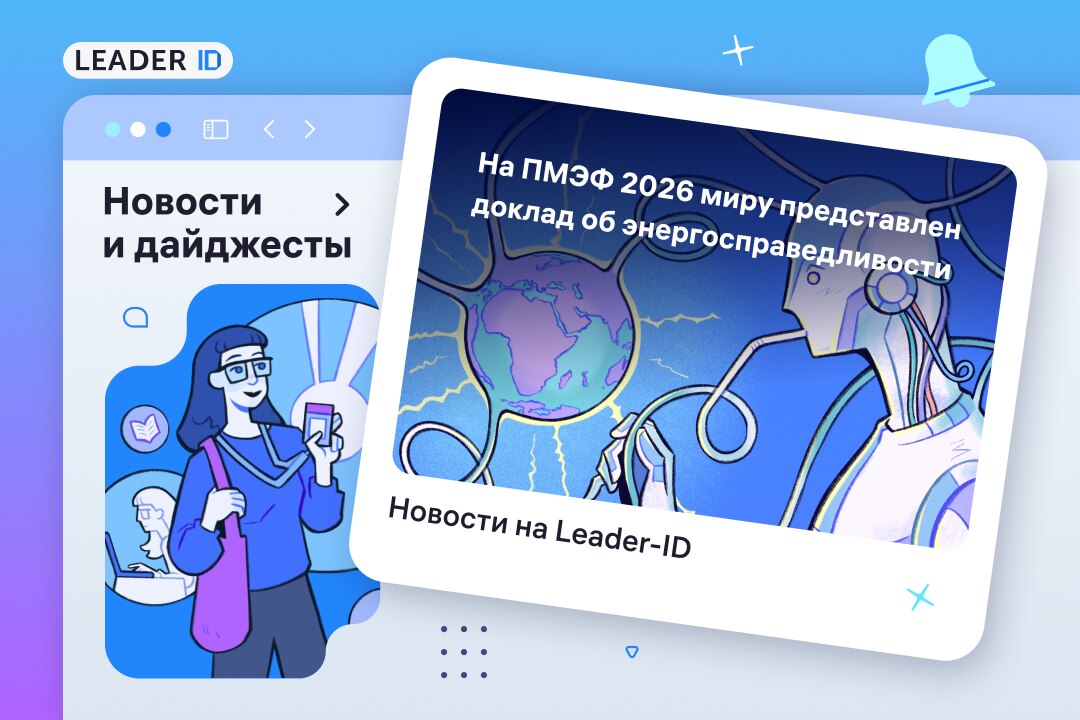 Энергетическая справедливость на ПМЭФ 2026