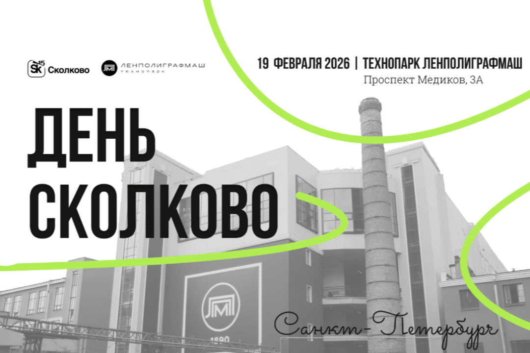 Присоединяйтесь к отраслевому митапу «Сколково»: поддержка, презентации стартапов, партнеры