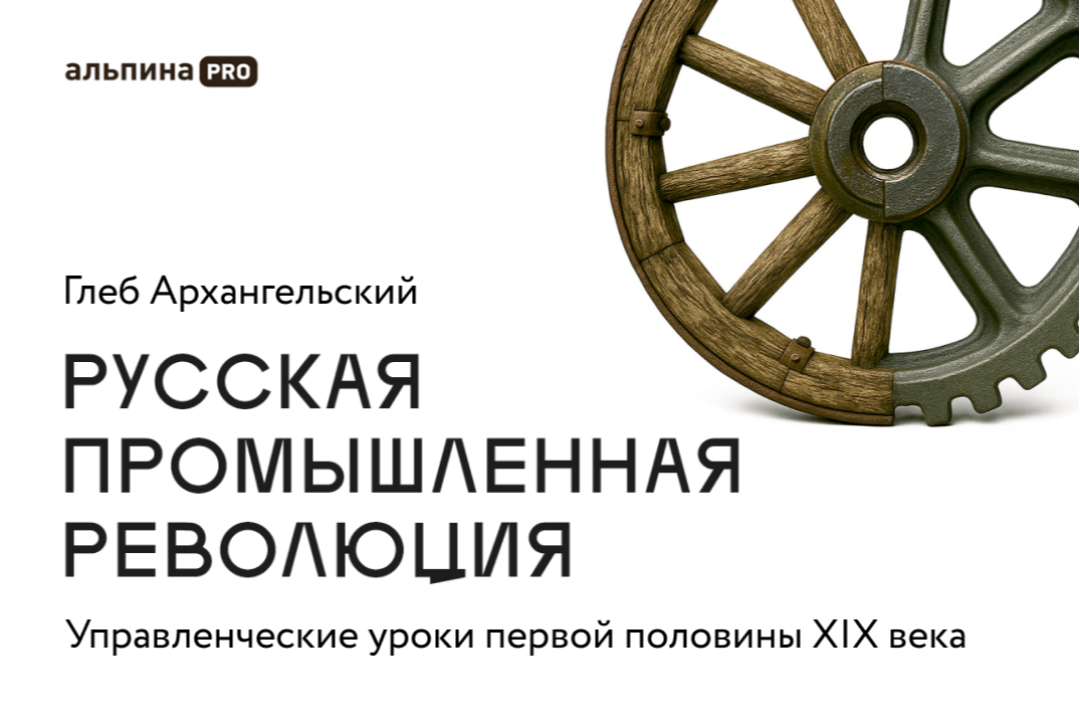 Обсудите с автором книги о промышленной революции в России опыт индустриализации и его значение сегодня