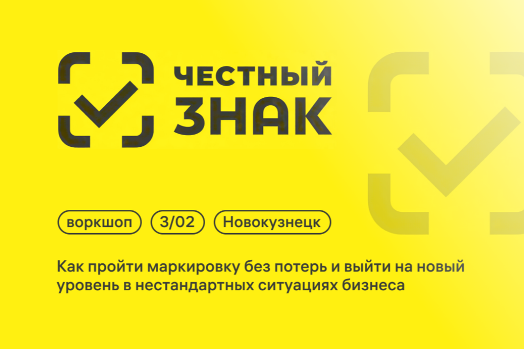 Как разобраться в системе «Честный знак», избежать штрафов и оптимизировать бизнес-процессы 