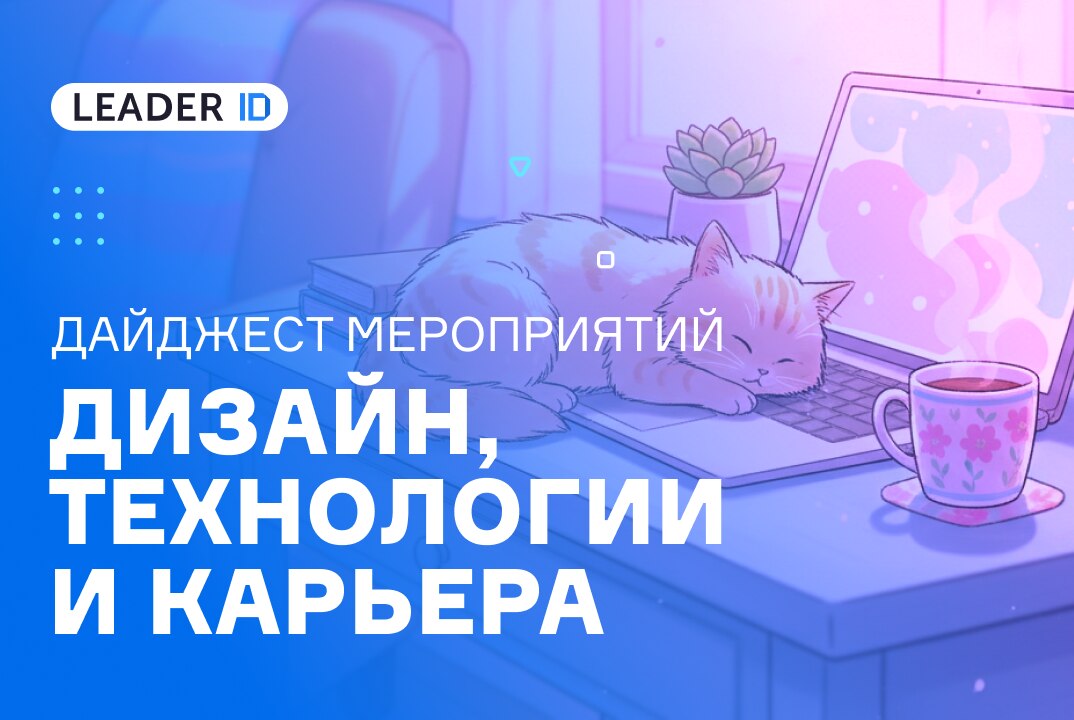 Весенние события о мягких навыках и технологиях в дизайне