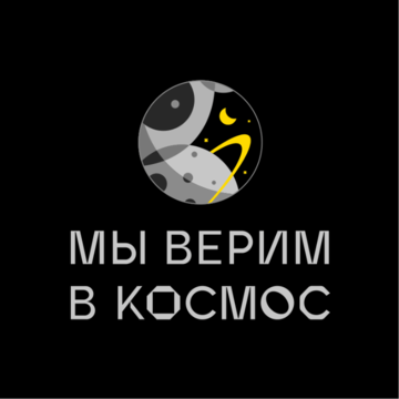 АНО «Научно-просветительский проект «Мы верим в космос»