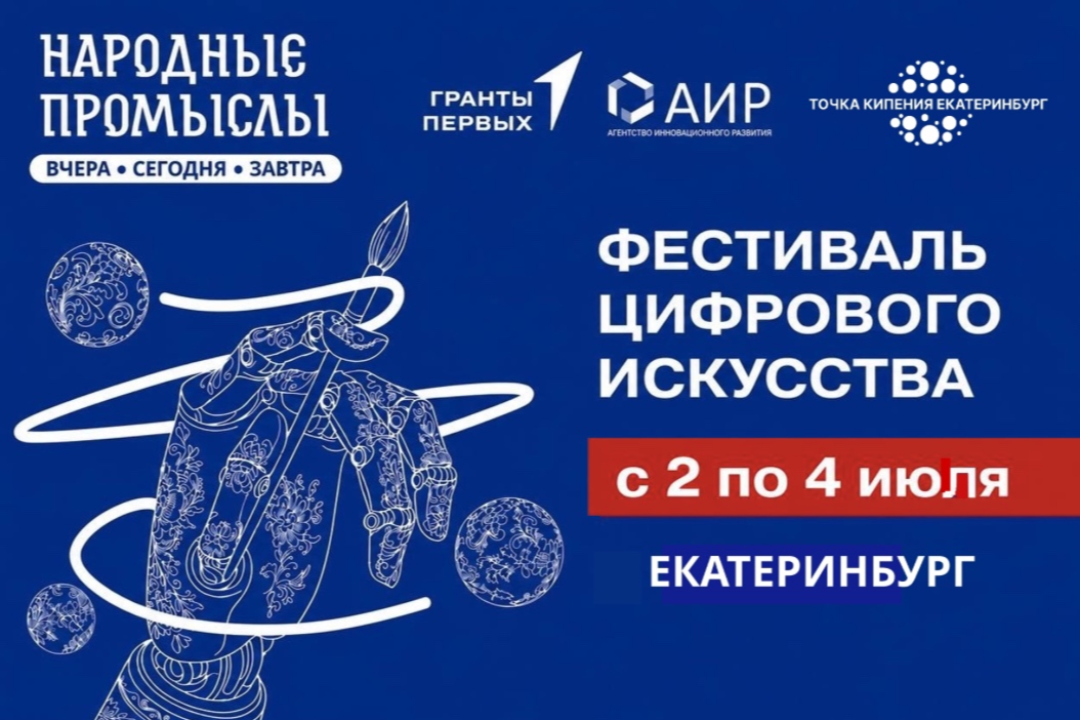 Молодые художники переосмыслят народные промыслы на фестивале цифрового искусства