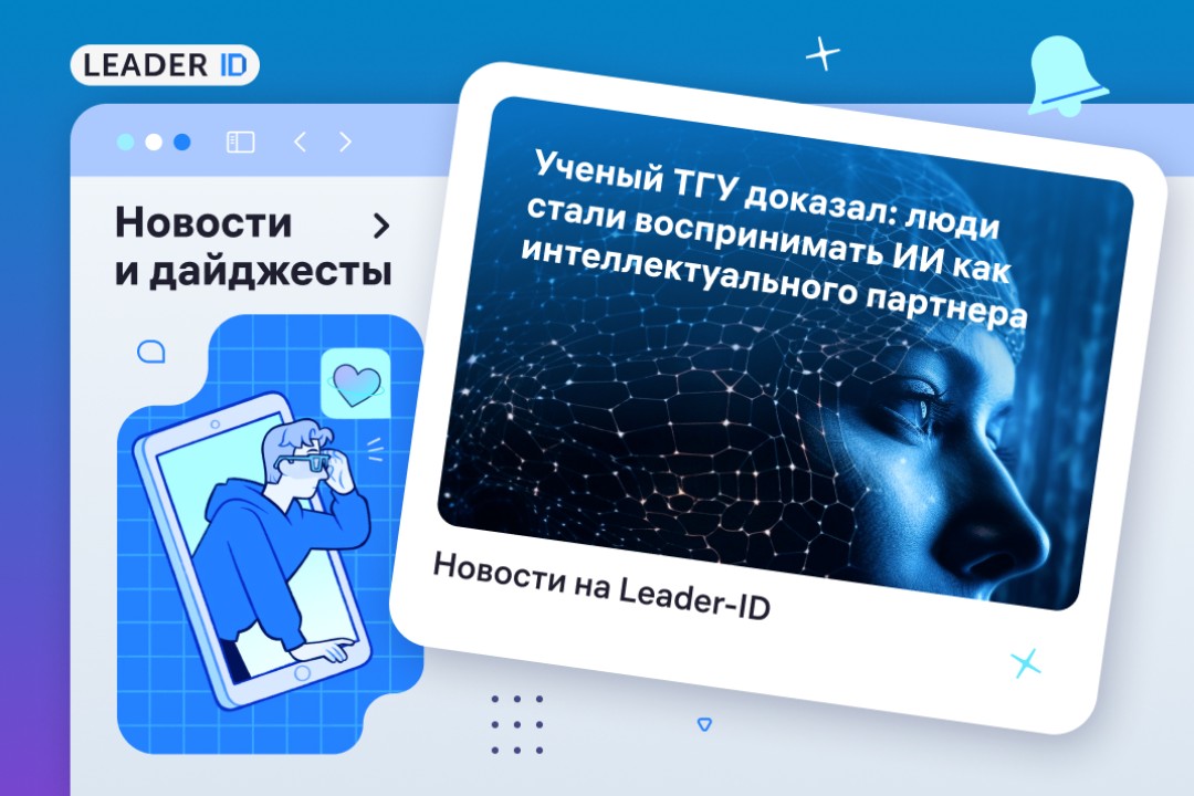 Исследование ТГУ показало, что люди воспринимают нейросети как интеллектуальных партнеров