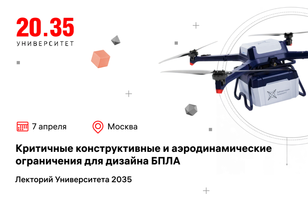 Как проектировать БАС, избегая ошибок и повышая эффективность аппаратов 