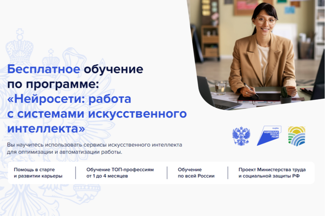 Не упустите возможность бесплатно освоить нейросети и ИИ-сервисы для работы
