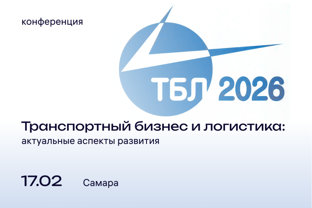 На конференции обсудят перспективы интеллектуальной логистики, БАС, безопасности и энергосбережения 